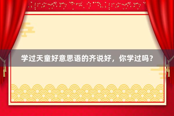 学过天童好意思语的齐说好，你学过吗？